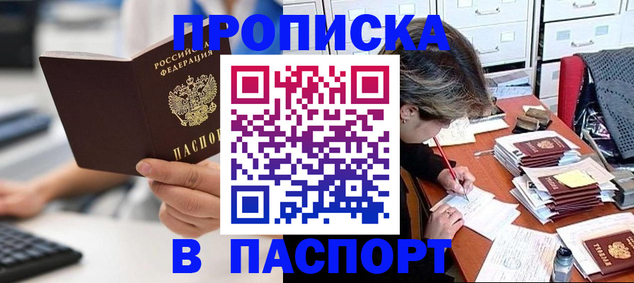 купить прописку в Никольске